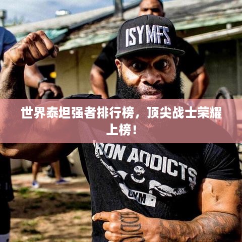 世界泰坦強者排行榜，頂尖戰(zhàn)士榮耀上榜！