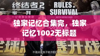 獨家記憶合集完，獨家記憶1002無標(biāo)題 