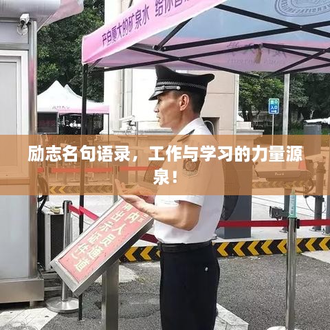 勵志名句語錄，工作與學(xué)習(xí)的力量源泉！