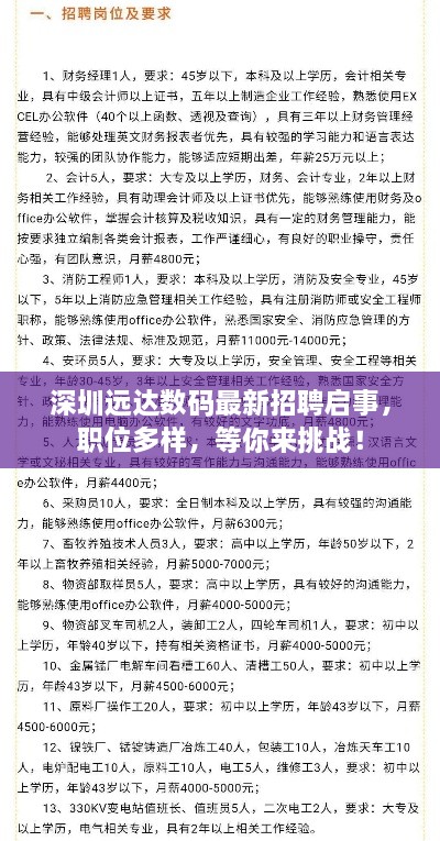深圳遠(yuǎn)達數(shù)碼最新招聘啟事，職位多樣，等你來挑戰(zhàn)！