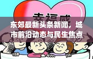 東郊最新頭條新聞，城市前沿動態(tài)與民生焦點(diǎn)深度關(guān)注