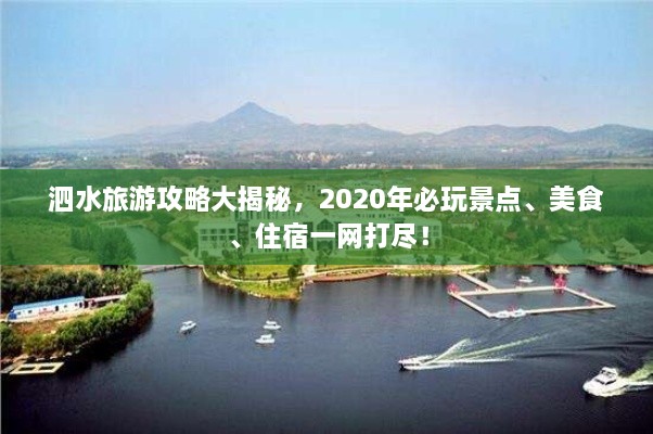 泗水旅游攻略大揭秘，2020年必玩景點、美食、住宿一網(wǎng)打盡！