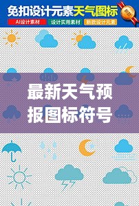 最新天氣預(yù)報圖標(biāo)符號大全詳解，掌握天氣動態(tài)，一手掌握所有符號意義