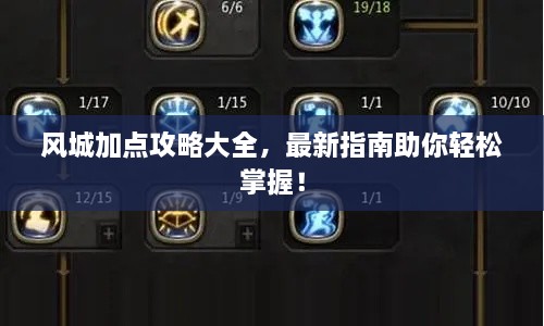 風(fēng)城加點攻略大全，最新指南助你輕松掌握！