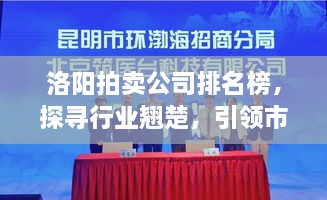 洛陽拍賣公司排名榜，探尋行業(yè)翹楚，引領(lǐng)市場風(fēng)潮！
