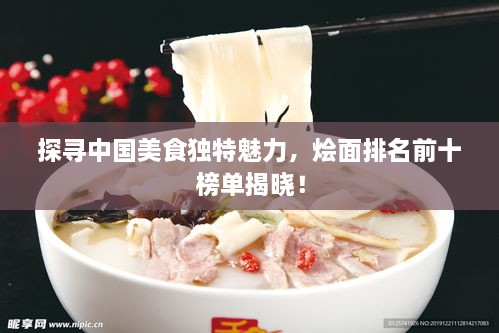 探尋中國美食獨特魅力，燴面排名前十榜單揭曉！