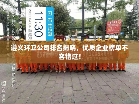 遵義環(huán)衛(wèi)公司排名揭曉，優(yōu)質(zhì)企業(yè)榜單不容錯過！