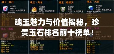 魂玉魅力與價(jià)值揭秘，珍貴玉石排名前十榜單！