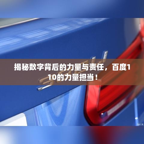 揭秘數(shù)字背后的力量與責(zé)任，百度110的力量擔(dān)當(dāng)！
