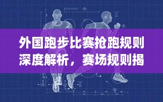 外國跑步比賽搶跑規(guī)則深度解析，賽場(chǎng)規(guī)則揭秘！