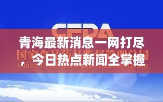 青海最新消息一網(wǎng)打盡，今日熱點新聞全掌握！