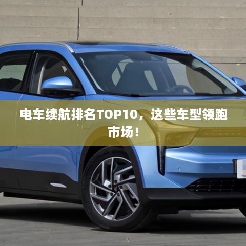 電車?yán)m(xù)航排名TOP10，這些車型領(lǐng)跑市場！
