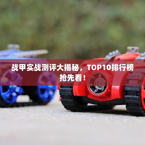 戰(zhàn)甲實(shí)戰(zhàn)測評(píng)大揭秘，TOP10排行榜搶先看！