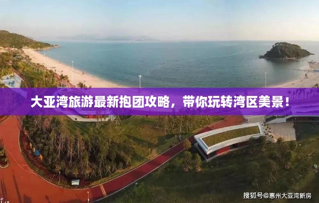 大亞灣旅游最新抱團攻略，帶你玩轉(zhuǎn)灣區(qū)美景！