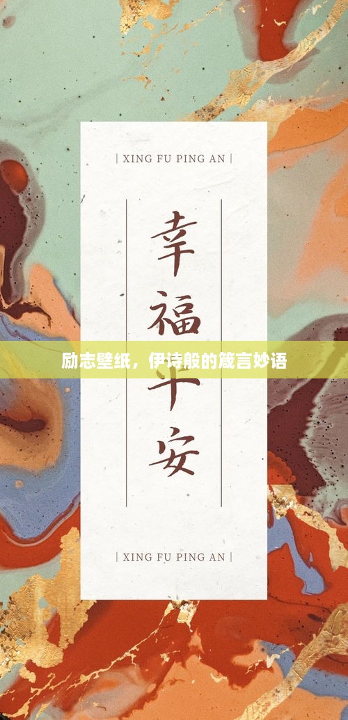 勵(lì)志壁紙，伊詩(shī)般的箴言妙語(yǔ)