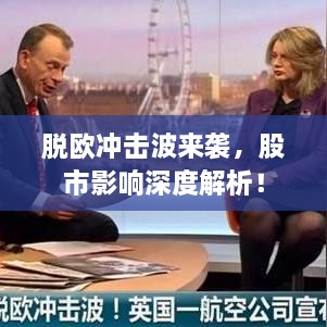 脫歐沖擊波來襲，股市影響深度解析！