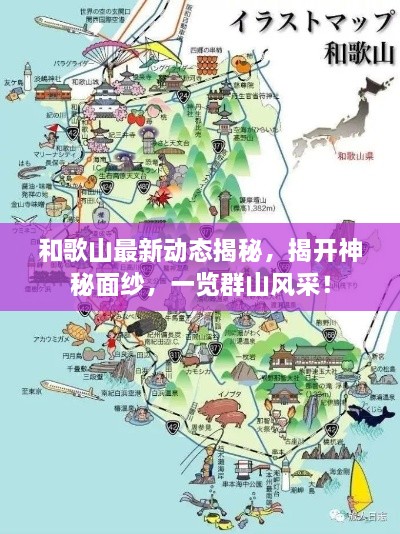 和歌山最新動態(tài)揭秘，揭開神秘面紗，一覽群山風采！