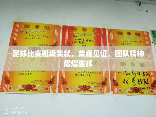 足球比賽班級獎狀，榮耀見證，團(tuán)隊精神熠熠生輝