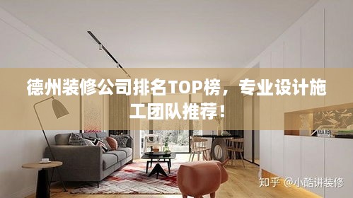 德州裝修公司排名TOP榜，專業(yè)設(shè)計(jì)施工團(tuán)隊(duì)推薦！