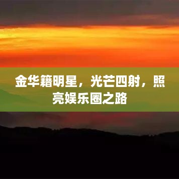 金華籍明星，光芒四射，照亮娛樂圈之路