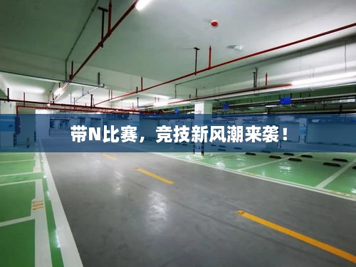 帶N比賽，競(jìng)技新風(fēng)潮來(lái)襲！