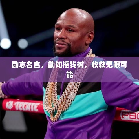 勵(lì)志名言，勤如搖錢(qián)樹(shù)，收獲無(wú)限可能
