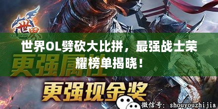 世界OL劈砍大比拼，最強(qiáng)戰(zhàn)士榮耀榜單揭曉！