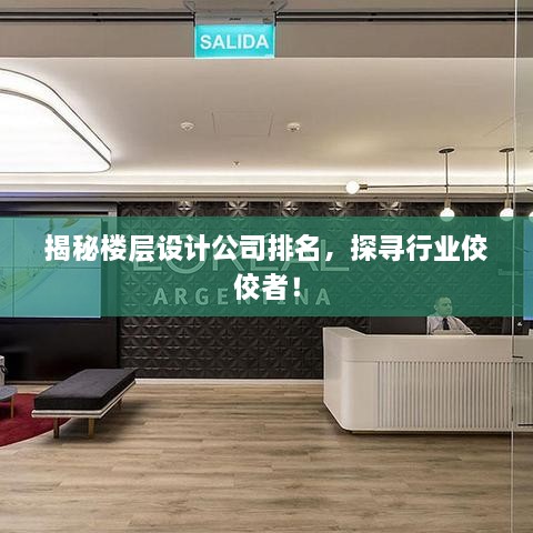 揭秘樓層設(shè)計(jì)公司排名，探尋行業(yè)佼佼者！