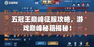 五冠王巔峰征服攻略，游戲巔峰秘籍揭秘！