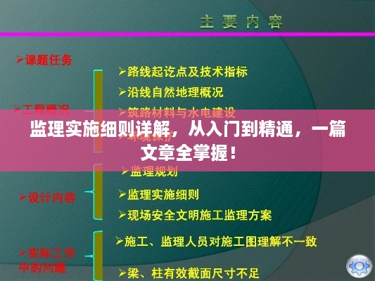 監(jiān)理實施細則詳解，從入門到精通，一篇文章全掌握！