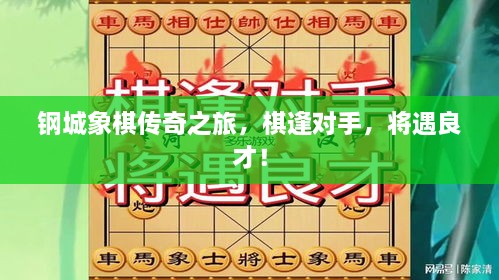 鋼城象棋傳奇之旅，棋逢對手，將遇良才！