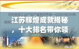 江蘇輝煌成就揭秘，十大排名帶你領(lǐng)略江蘇風采