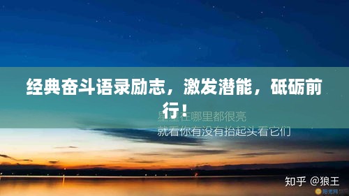 經(jīng)典奮斗語(yǔ)錄勵(lì)志，激發(fā)潛能，砥礪前行！