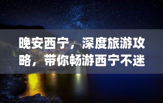 晚安西寧，深度旅游攻略，帶你暢游西寧不迷路！