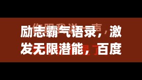 勵志霸氣語錄，激發(fā)無限潛能，百度收錄標準標題