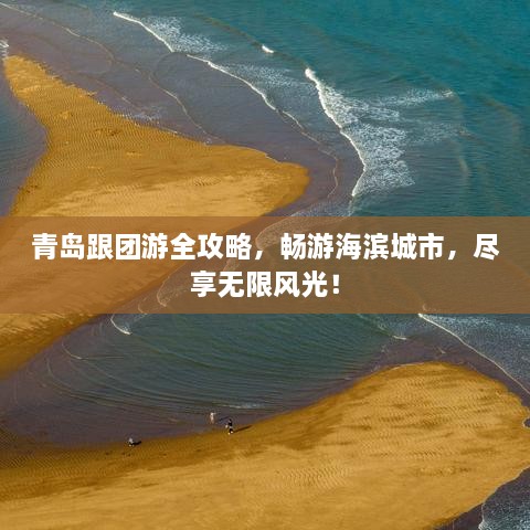 青島跟團游全攻略，暢游海濱城市，盡享無限風(fēng)光！
