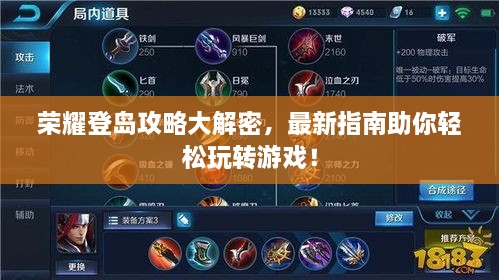 榮耀登島攻略大解密，最新指南助你輕松玩轉(zhuǎn)游戲！