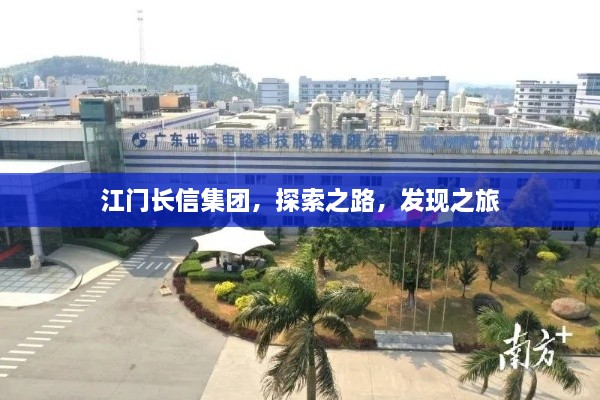 江門長信集團，探索之路，發(fā)現(xiàn)之旅