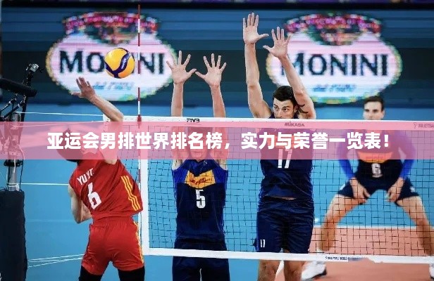 亞運(yùn)會(huì)男排世界排名榜，實(shí)力與榮譽(yù)一覽表！