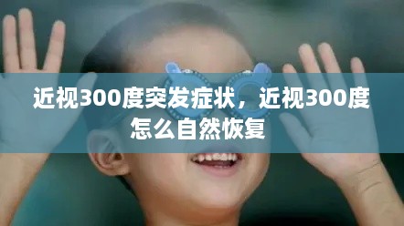 近視300度突發(fā)癥狀，近視300度怎么自然恢復 
