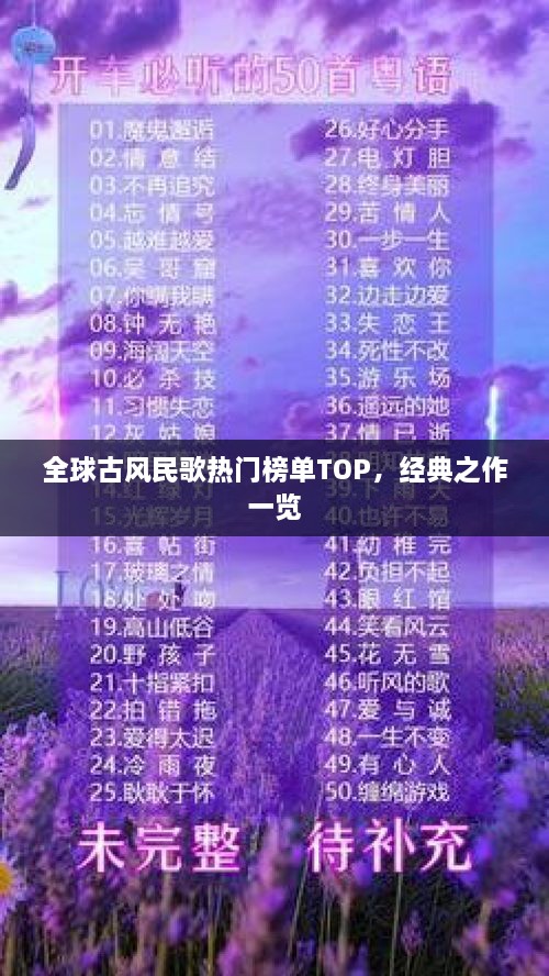 全球古風民歌熱門榜單TOP，經(jīng)典之作一覽