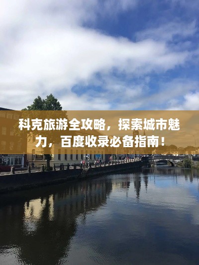 科克旅游全攻略，探索城市魅力，百度收錄必備指南！