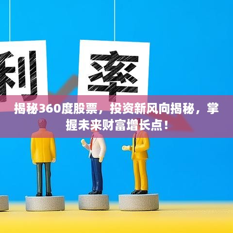揭秘360度股票，投資新風(fēng)向揭秘，掌握未來財富增長點(diǎn)！