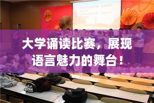 大學(xué)誦讀比賽，展現(xiàn)語(yǔ)言魅力的舞臺(tái)！