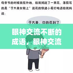 眼神交流不斷的成語(yǔ)，眼神交流的說說 