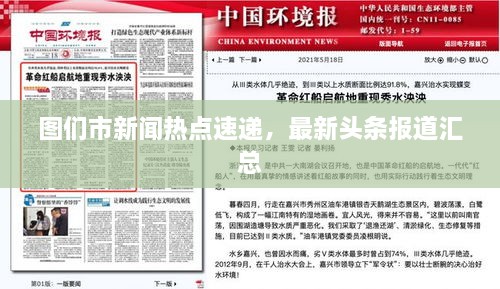 圖們市新聞熱點(diǎn)速遞，最新頭條報道匯總