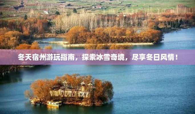 冬天宿州游玩指南，探索冰雪奇境，盡享冬日風情！