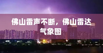佛山雷聲不斷，佛山雷達(dá)氣象圖 