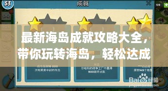 最新海島成就攻略大全，帶你玩轉(zhuǎn)海島，輕松達(dá)成所有成就！