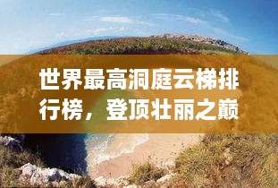 世界最高洞庭云梯排行榜，登頂壯麗之巔！